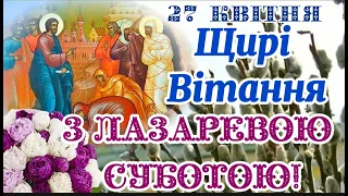 З Лазаревою Суботою! 27 квітня. Щирі Вітання з Лазаревою суботою! Лазарева Субота!