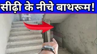 सीढी के नीचे bathroom कैसे बनेगा? Bathroom cum toilet under staircase ! sidhi ke niche bathroom kais