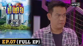 เป็นต่อ 2024 Ep.07 (Full Ep) | ตอน “ถึงเวลา” | 15 ก.พ. 67 | one31