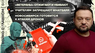 👊 Бойко о главном | «Ветераны» отжигают и убивают | Новосибирск готовится к атакам дронов