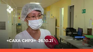 «Саха сирэ» информационнай биэрии. Алтынньы  26 күнэ  20:30ч.