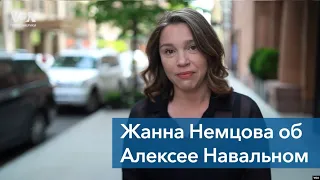 Жанна Немцова об Алексее Навальном