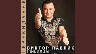 Ти подобаєшся мені (Live)