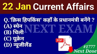 Next Dose1777 | 22 January 2023 Current Affairs | Daily Current Affairs | Current Affairs In Hindi