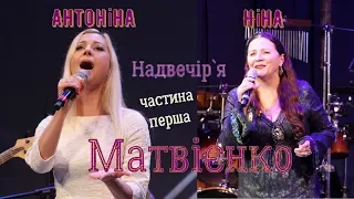 Надвечір`я - Ніна Матвієнко з дочкою Тонею. Частина перша.