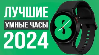 5 Лучших Умных-часов в 2024 году. Какие умные-часы выбрать в 2024 году?