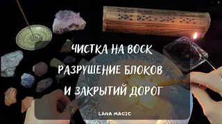 🔥ЧИСТКА НА ВОСК.🕯 РАЗРУШЕНИЕ БЛОКОВ И ЗАКРЫТИЙ ДОРОГ. Просто смотрите!💯