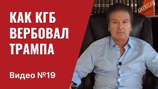 Как вербовали Трампа / Статья “Гардиан” / Видео № 19