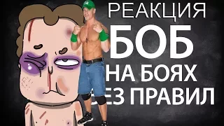 Реакция на видео знакомьтесь, Боб(Боб на боях без правил)