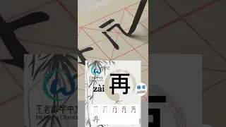 学习写汉字“再/再again/再见Goodbye” Learn to write chinese characters