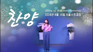 "서울수정교회 주일찬양" 고은빛목사 24년4월14일