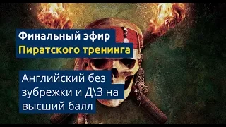 Английский без зубрежки. Финальный эфир. Ответы на вопросы.