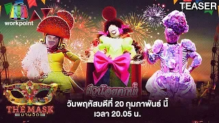 THE MASK งานวัด | 20 ก.พ. 63 TEASER