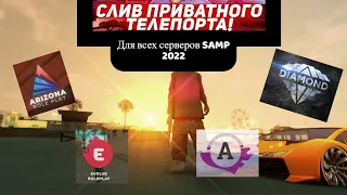 ТЕЛЕПОРТ С НОГ ДЛЯ ВСЕХ СЕРВЕРОВ || МОМЕНТАЛЬНЫЙ ТЕЛЕПОРТ ДЛЯ DIAMOND RP ВПЕРВЫЕ ЗА 3 ГОДА