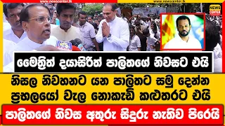 මෛත්‍රිත් දයාසිරිත් පාලිතගේ නිවසට එයි|නිසල නිවහනට යන පාලිතට සමු දෙන්න ප්‍රභලයෝ වැල නොකැඩි කළුතරට එයි