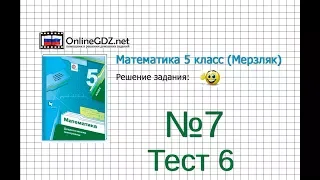 Задание №7 Тест 6 - Математика 5 класс (Мерзляк А.Г., Полонский В.Б., Якир М.С)