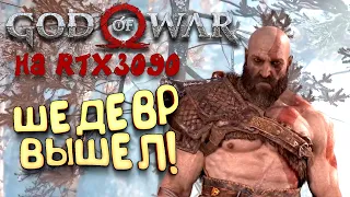 God Of War PC на RTX 3090 - Шедевр вышел!