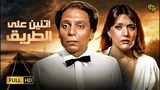 حصرياً فيلم اتنين على الطريق | بطولة عادل امام وشمس البارودي