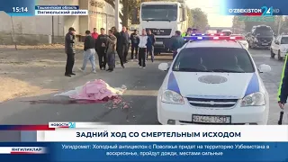 Задний ход со смертельным исходом