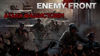 ENEMI FRONT - АТАКА ФАШИСТОВ#1