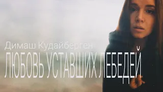 Любовь уставших лебедей - Димаш Кудайберген (COVER by Антонина Иванова)