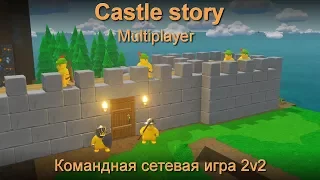 Castle story multiplayer #1. Командная сетевая игра 2v2. Режим Conquest.