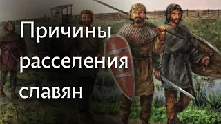 Почему СЛАВЯНЕ ушли из прародины? Коротко о причинах расселения славян.