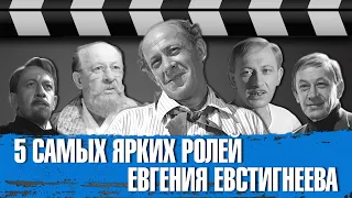 Пять самых ярких и сильных образов Евгения Евстигнеева в кино.