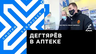 Михаил Дегтярёв провёл рейд по аптекам Хабаровска