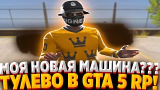 МОЯ НОВАЯ МАШИНА В GTA 5 RP! ТУЛЕВО В GTA 5 RP! РОЗЫГРЫШ! StrawBerry/VineWood/BlackBerry