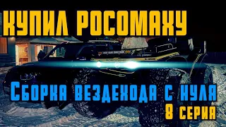 СБОРКА ВЕЗДЕХОДА "РОСОМАХА С НУЛЯ"  8 СЕРИЯ