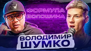 Шумко - про Зеленського, Лігу Сміху та конфлікт з Калушем і Остапчуком