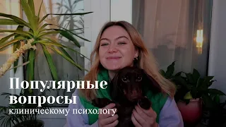 Профессия клинического психолога / Что нужно знать перед поступлением?