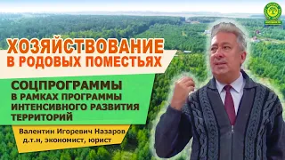 Соцпрограммы в рамках программы интенсивного развития территорий. В.И. Назаров