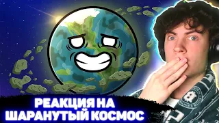 ШАРАНУТЫЙ КОСМОС Могут ли на Земле быть кольца из МУСОРА?РЕАКЦИЯ