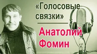 Анатолий Фомин. «Голосовые связки»