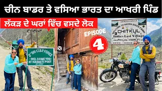 ਚੀਨ ਬਾਡਰ ਤੇ ਵਸਿਆ ਪਿੰਡ last Village of India | EP 04 Tibet China Border | Punjabi Travel Couple