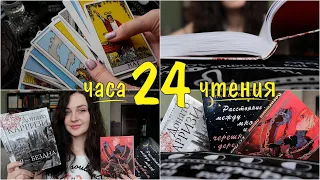 24 ЧАСА ЧТЕНИЯ от НЕЧИТУНА 📚😱// ПЛЕНЕННЫЙ ПРИНЦ, НОВИНКА Д. КАРРИЗИ 🔥