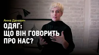 Дрес-комунікація, або про що говорить наш одяг