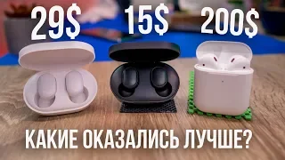 Неужели 15$ лучше чем 200$? REDMI AirDots и XIAOMI AirDots или AirPods 2