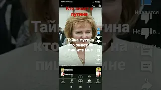 тайна путина