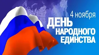 4 ноября- День народного единства/  С праздником!