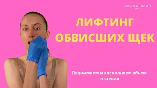 КАК ПОДНЯТЬ ОБВИСШИЕ ЩЕК | Буккальный лифтинг массаж