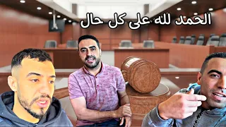 يوم الجلسة محمد و أحمد و لحسن خرجوا براءة من تهمة الكيف حسبي الله و نعم الوكيل😕