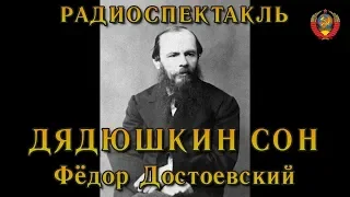 "Дядюшкин сон". Фёдор Достоевский. Радиоспектакль СССР.