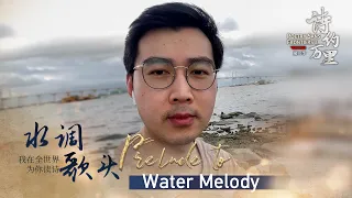 CGTN launches global 'Read a Poem' campaign- UN lo Man reads 'Prelude to Water Melody' in Cantonese