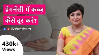 प्रेगनेंसी में कब्ज़ कैसे दूर करे | Constipation in pregnancy- Diet & Home Remedies | Dr Supriya