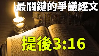 CXCY〈誠心呈義〉難解經文／〈提摩太後書〉3:16