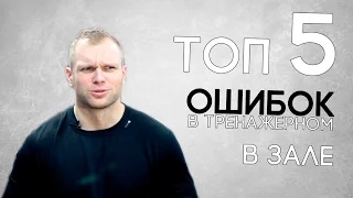 ТОП 5 ошибок в зале (ошибки новичков)