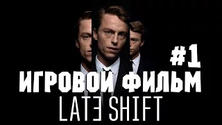 НЕПРИЯТНОСТЕЙ МАЛО НЕ БЫВАЕТ ● Late Shift #1 Полное прохождение на русском